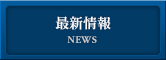 株式会社 日本工房 | 最新情報