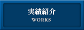 株式会社 日本工房 | 実績紹介