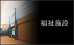 株式会社 日本工房｜実績紹介｜福祉施設